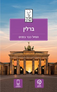 מדריך בעברית SSP ברלין