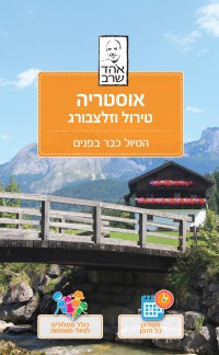 מדריך בעברית SSP אוסטריה: טירול וזלצבורג