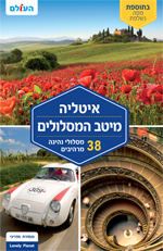 מדריך איטליה מיטב המסלולים העולם 