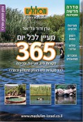 מדריך מסלולים 365 מעיינות כרך צפון תחתון ומרכז גלאור 2