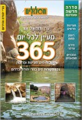 מדריך מסלולים 365 מעיינות כרך הרי יהודה ודרום גלאור 2